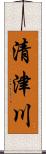 清津川 Scroll