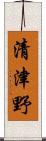 清津野 Scroll