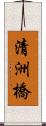 清洲橋 Scroll