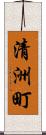 清洲町 Scroll