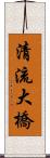 清流大橋 Scroll