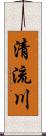 清流川 Scroll