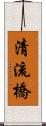 清流橋 Scroll