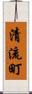 清流町 Scroll