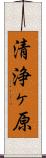 清浄ヶ原 Scroll
