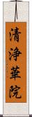清浄華院 Scroll
