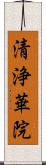 清浄華院 Scroll