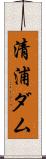 清浦ダム Scroll