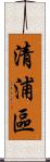 清浦區 Scroll