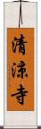 清涼寺 Scroll