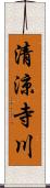 清涼寺川 Scroll