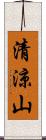 清涼山 Scroll
