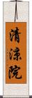 清涼院 Scroll