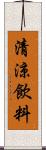 清涼飲料 Scroll
