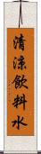 清涼飲料水 Scroll