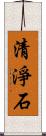清淨石 Scroll
