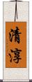 清淳 Scroll