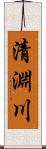 清淵川 Scroll