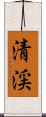 清渓 Scroll