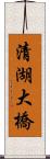 清湖大橋 Scroll