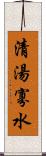 清湯寡水 Scroll