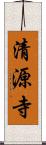 清源寺 Scroll