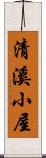 清溪小屋 Scroll
