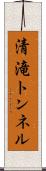 清滝トンネル Scroll