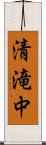 清滝中 Scroll