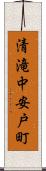 清滝中安戸町 Scroll