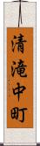 清滝中町 Scroll