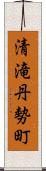 清滝丹勢町 Scroll