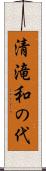 清滝和の代 Scroll