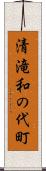 清滝和の代町 Scroll