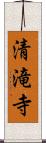 清滝寺 Scroll