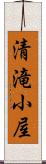 清滝小屋 Scroll