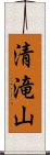 清滝山 Scroll