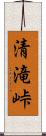 清滝峠 Scroll