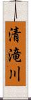 清滝川 Scroll