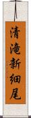 清滝新細尾 Scroll