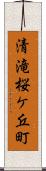 清滝桜ケ丘町 Scroll