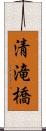 清滝橋 Scroll
