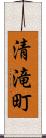 清滝町 Scroll