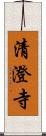 清澄寺 Scroll