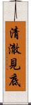 清澈見底 Scroll