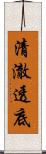 清澈透底 Scroll