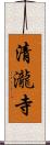 清瀧寺 Scroll