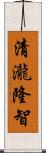 清瀧隆智 Scroll