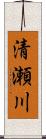 清瀬川 Scroll