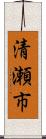 清瀬市 Scroll